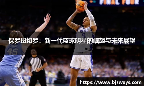保罗班切罗：新一代篮球明星的崛起与未来展望