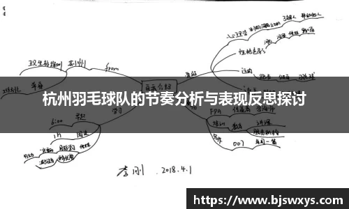杭州羽毛球队的节奏分析与表现反思探讨