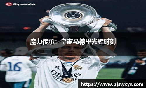 魔力传承：皇家马德里光辉时刻