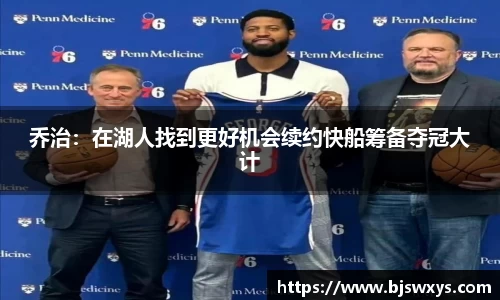 乔治：在湖人找到更好机会续约快船筹备夺冠大计