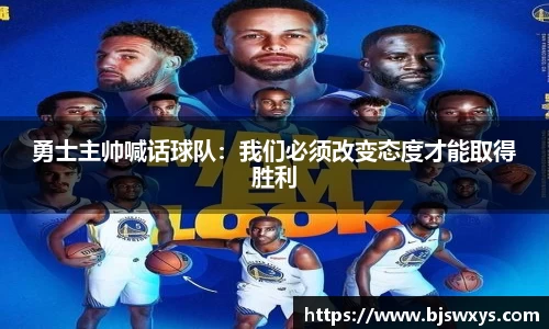 勇士主帅喊话球队：我们必须改变态度才能取得胜利