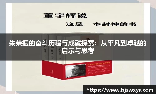 朱荣振的奋斗历程与成就探索：从平凡到卓越的启示与思考