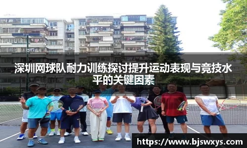 深圳网球队耐力训练探讨提升运动表现与竞技水平的关键因素