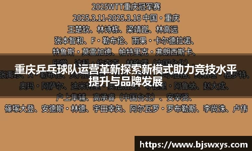 重庆乒乓球队运营革新探索新模式助力竞技水平提升与品牌发展