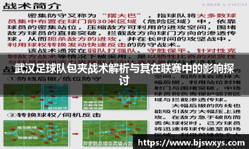 武汉足球队包夹战术解析与其在联赛中的影响探讨