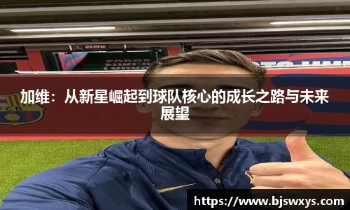 加维：从新星崛起到球队核心的成长之路与未来展望