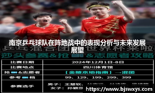 南京乒乓球队在阵地战中的表现分析与未来发展展望