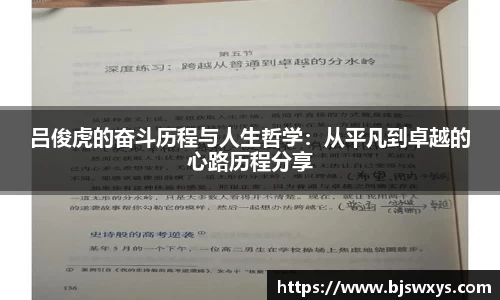 吕俊虎的奋斗历程与人生哲学：从平凡到卓越的心路历程分享
