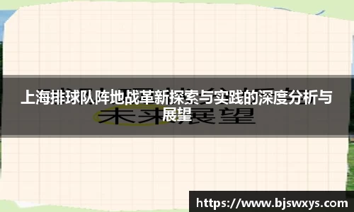 上海排球队阵地战革新探索与实践的深度分析与展望