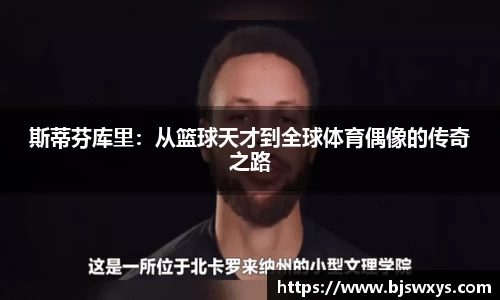 斯蒂芬库里：从篮球天才到全球体育偶像的传奇之路