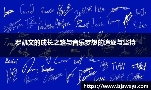 罗凯文的成长之路与音乐梦想的追逐与坚持