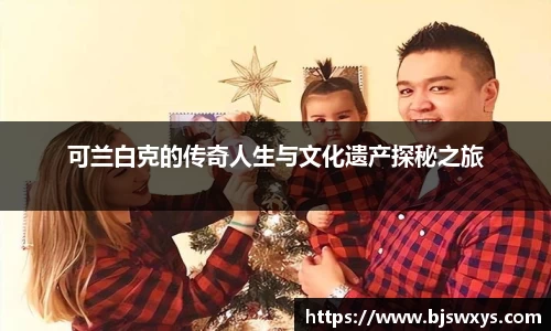 可兰白克的传奇人生与文化遗产探秘之旅