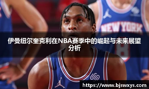 伊曼纽尔奎克利在NBA赛季中的崛起与未来展望分析