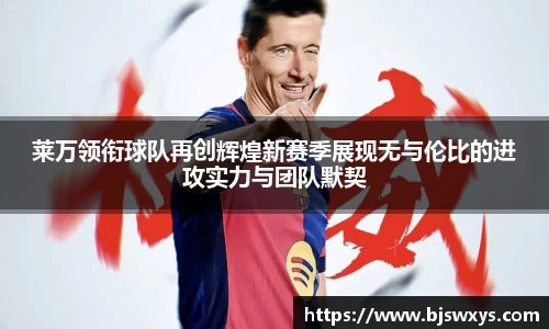 莱万领衔球队再创辉煌新赛季展现无与伦比的进攻实力与团队默契