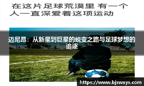 迈尼昂：从新星到巨星的蜕变之路与足球梦想的追逐