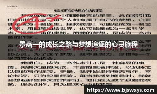 景菡一的成长之路与梦想追逐的心灵旅程